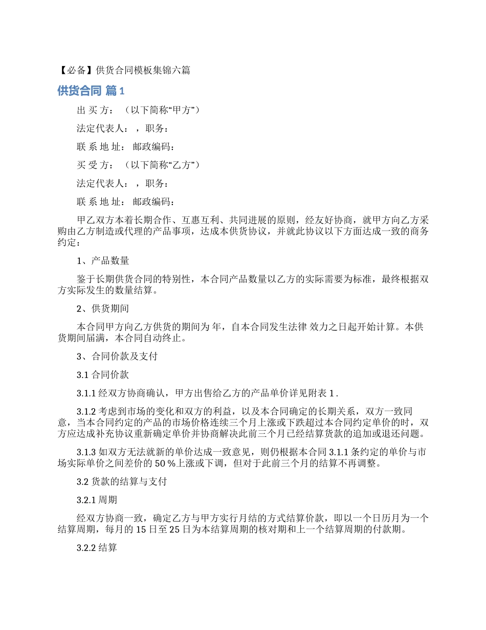 供货合同模板集锦六篇_第1页