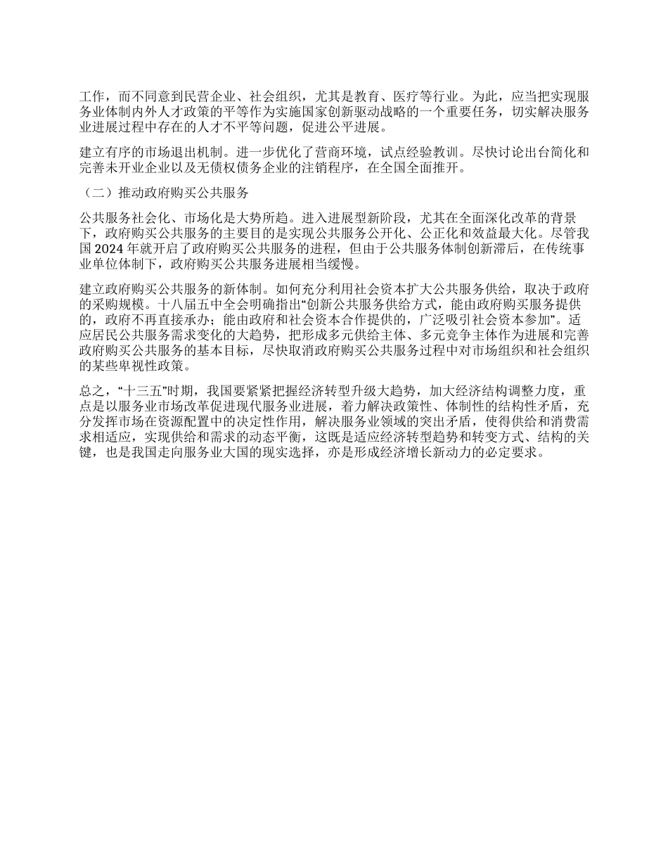 供给侧视域下服务业结构性改革研究_第1页
