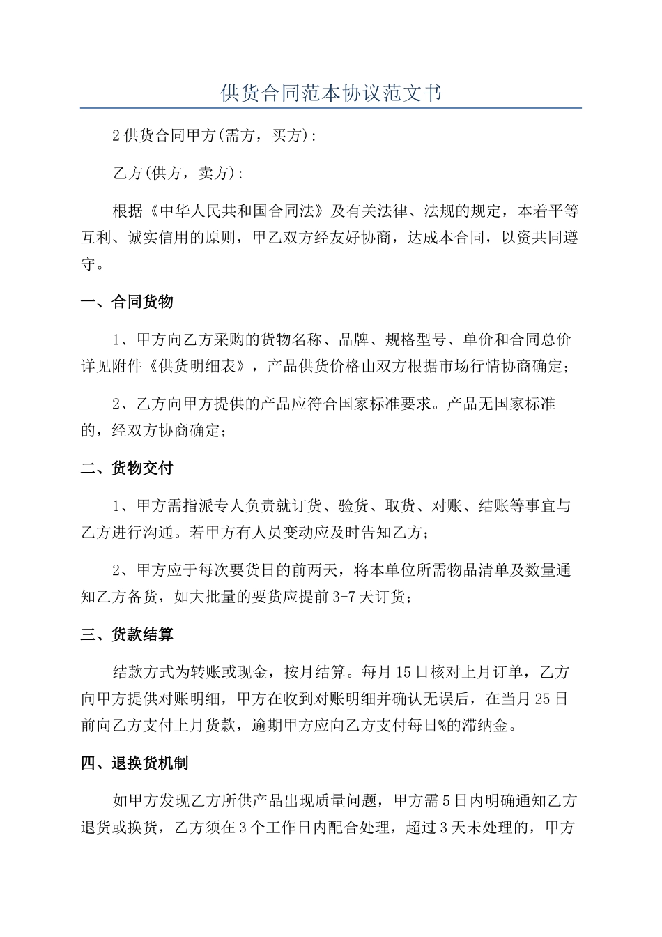 供货合同范本协议范文书_第1页