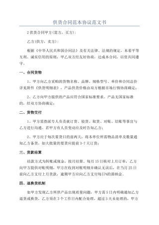 供货合同范本协议范文书