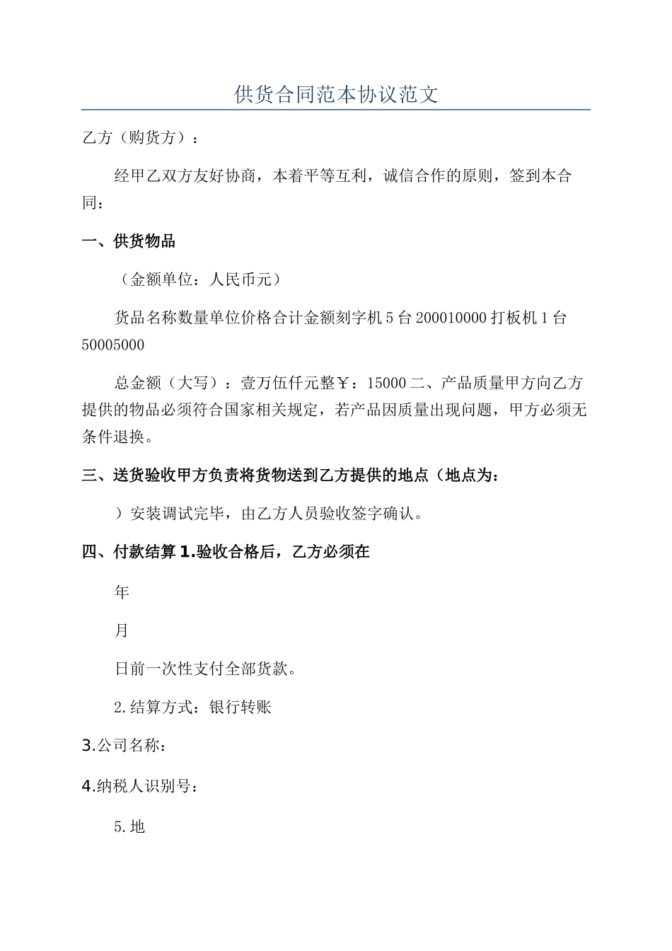 供货合同范本协议范文_第1页