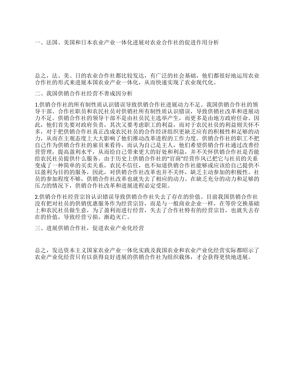 供销合作社与农业产业化经营国内外对比分析_第1页