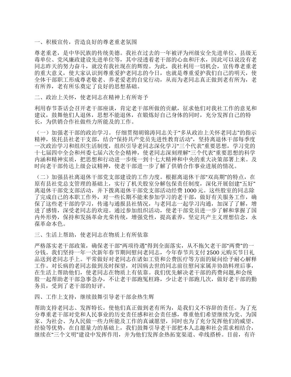 供销合作社2024年上半年老干部工作总结-供销合作社_第1页