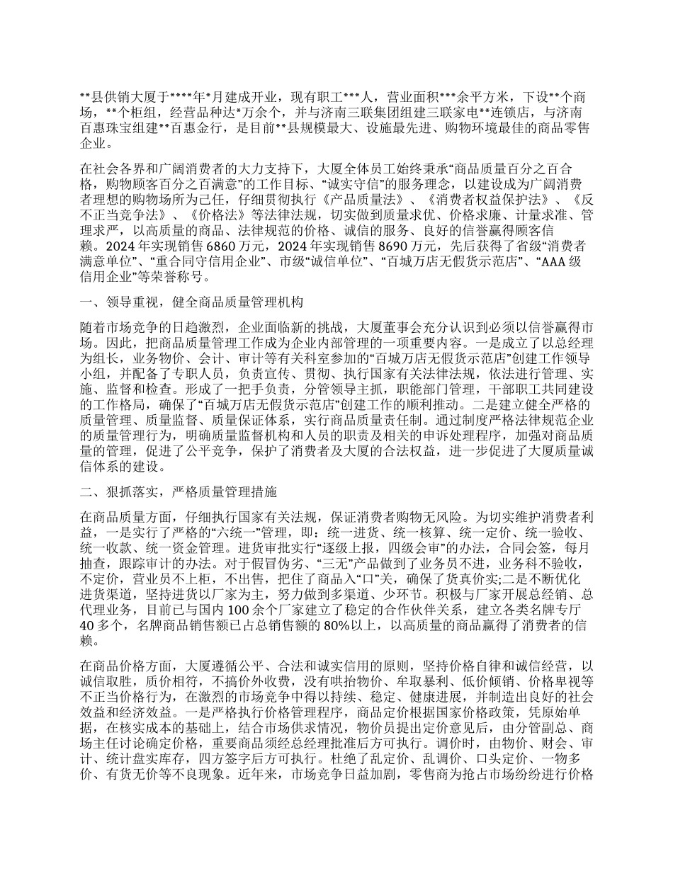 供销大厦创建省级百城万店无假货示范店申报材料_第1页