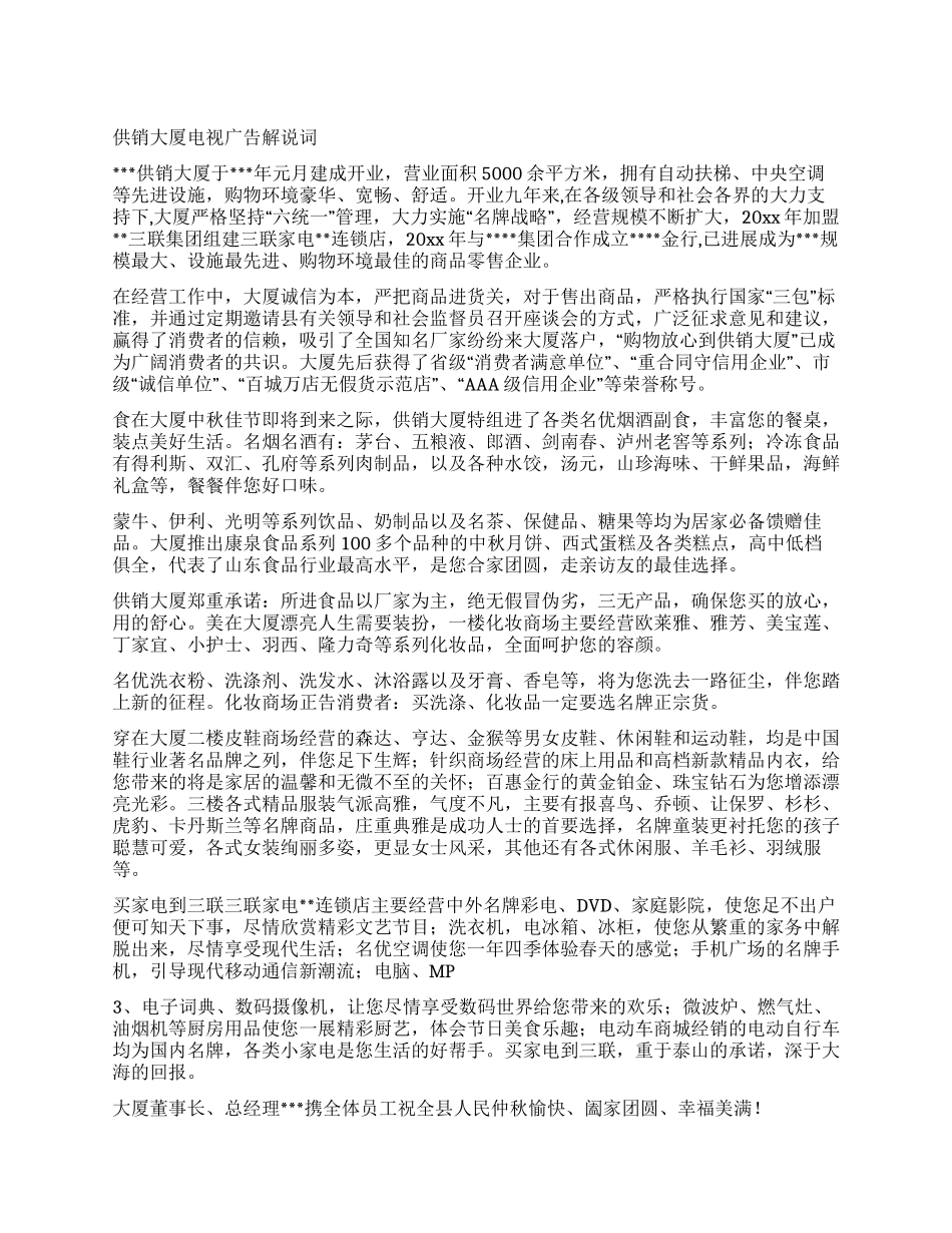 供销大厦电视广告解说词_第1页
