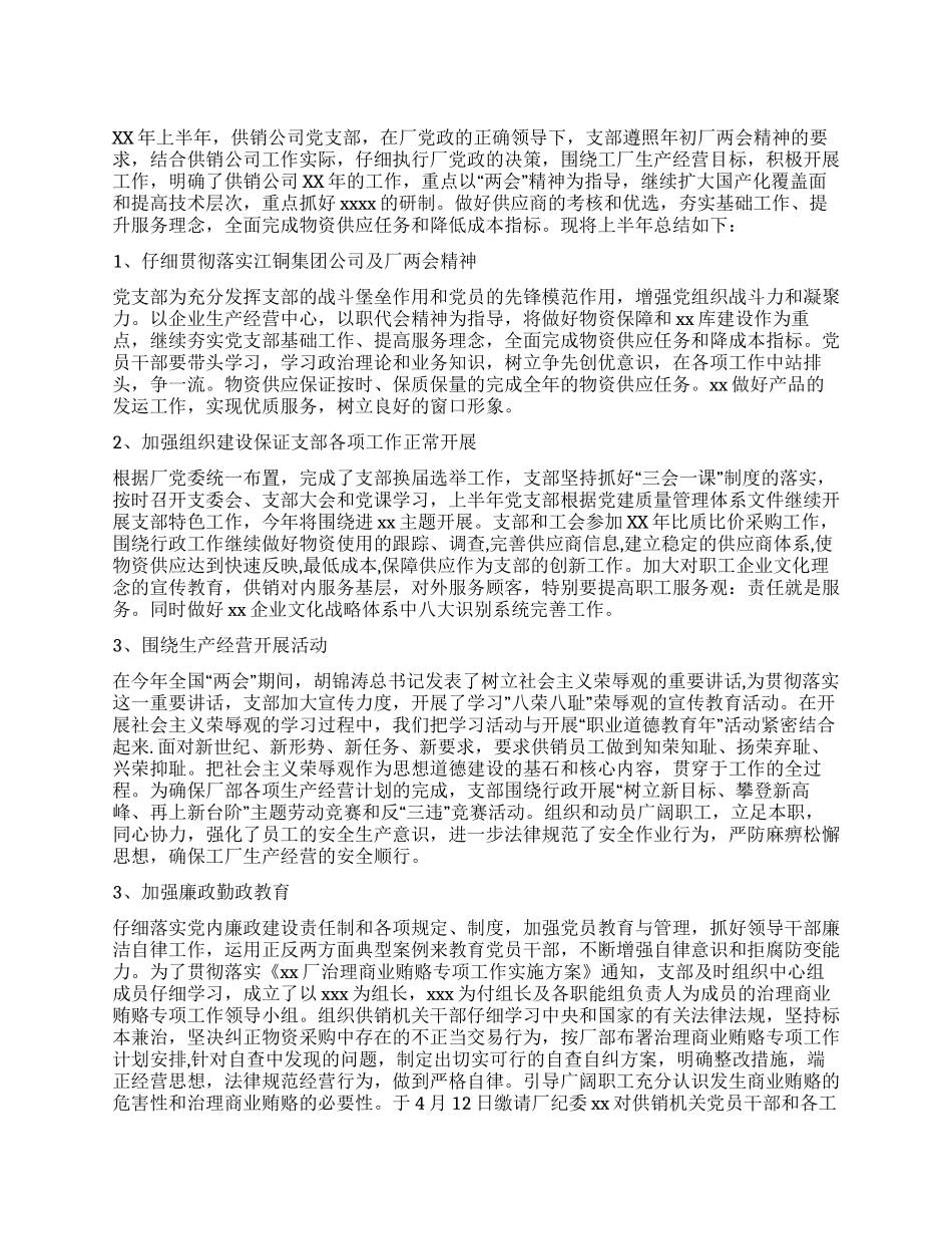 供销公司党支部半年工作总结_第1页