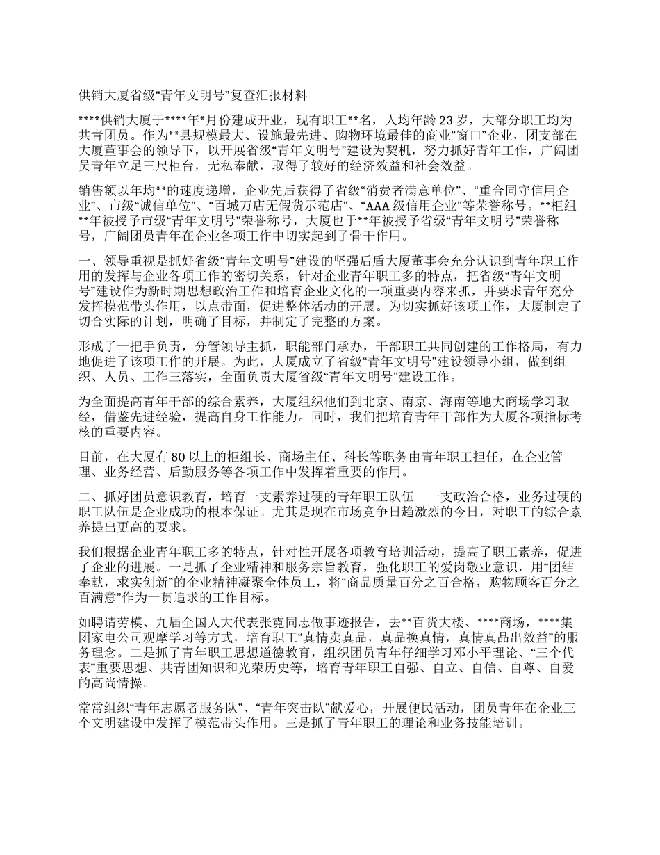供销大厦省级“青年文明号复查汇报材料_第1页