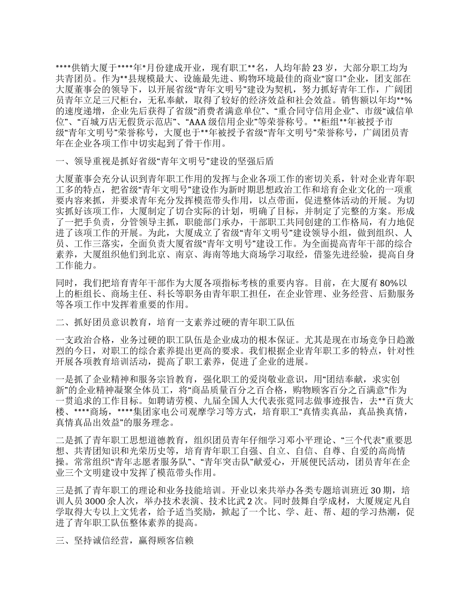 供销大厦省级“青年文明号文明号汇报材料_第1页
