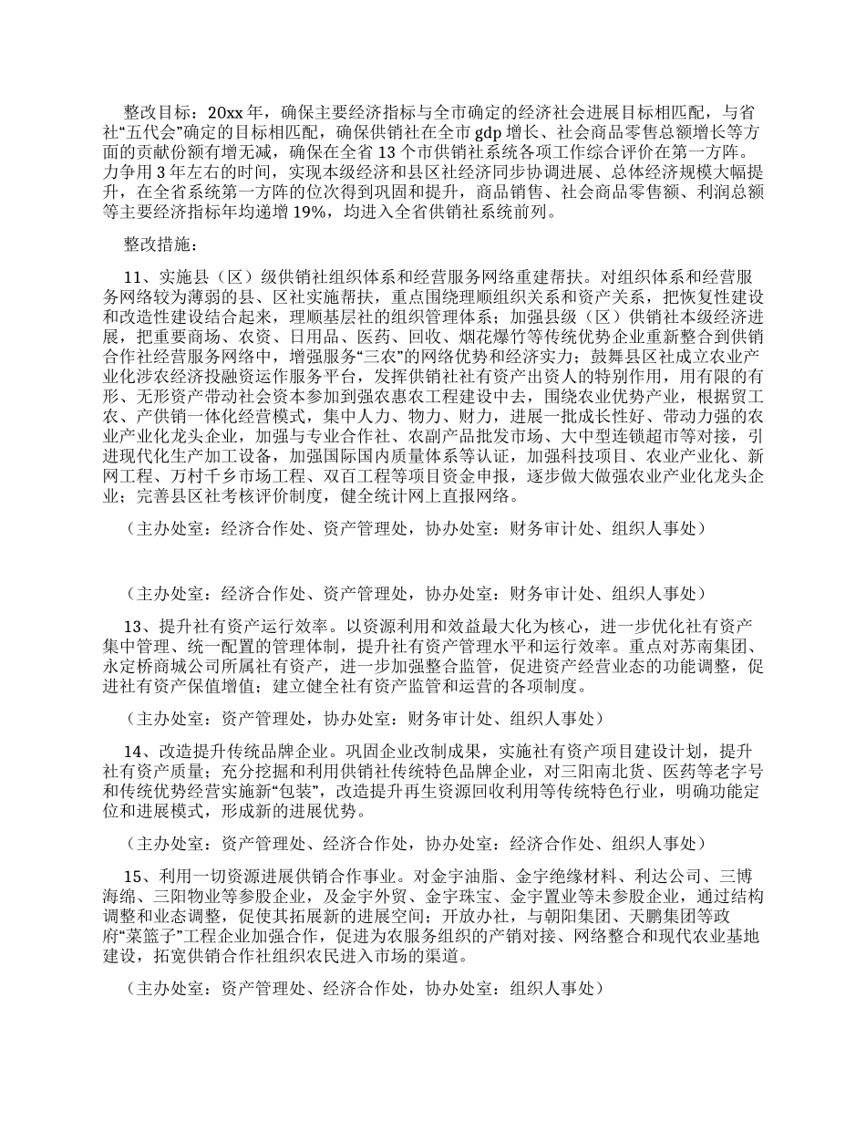 供销总社科学发展观整改落实方案_第3页