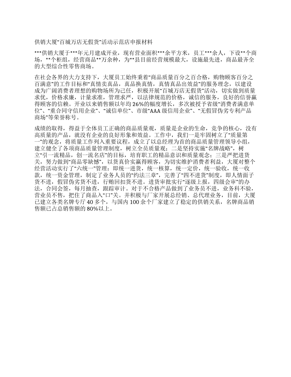 供销大厦“百城万店无假货活动示范店申报材料_第1页