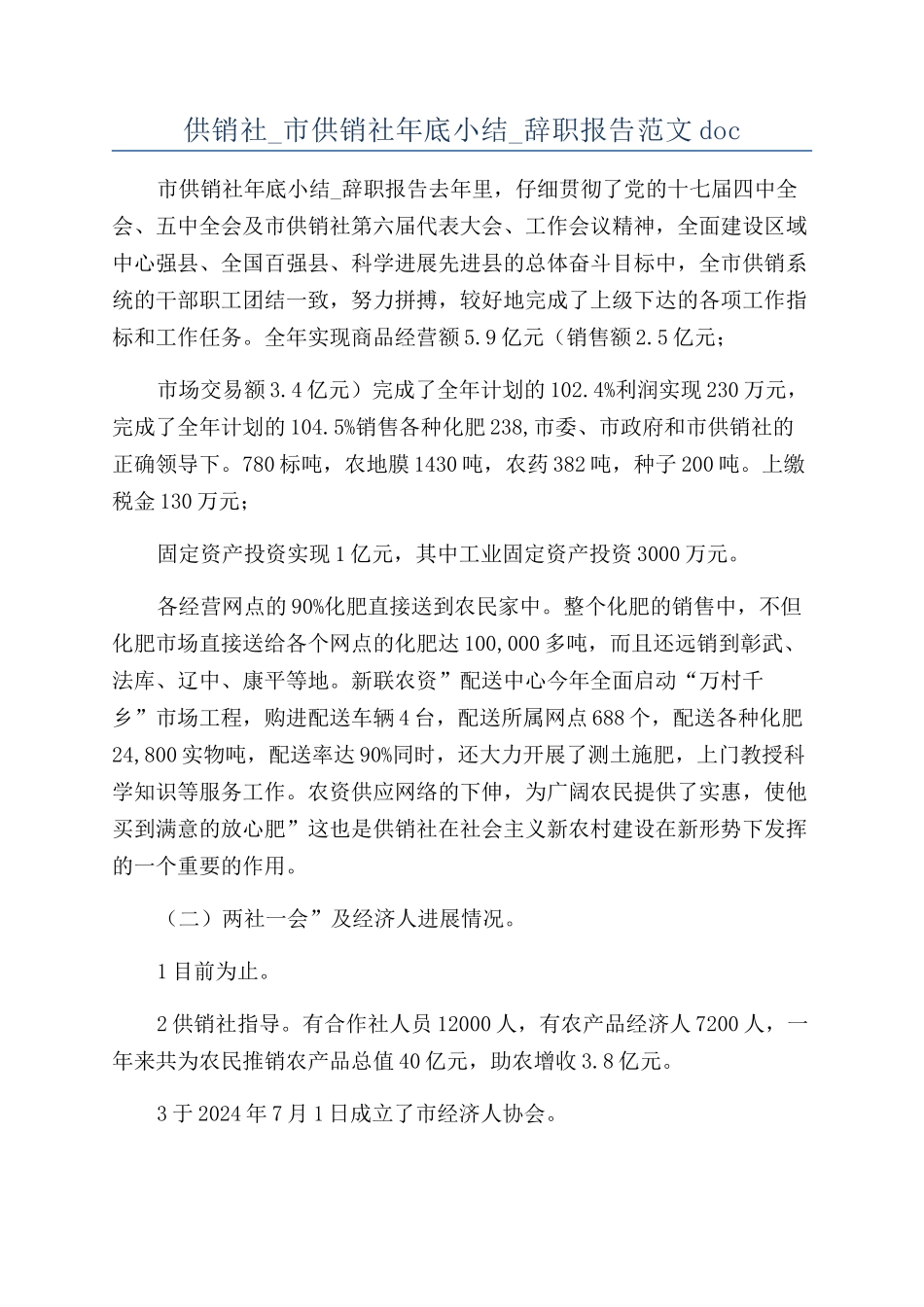 供销社-市供销社年底小结-辞职报告范文doc_第1页