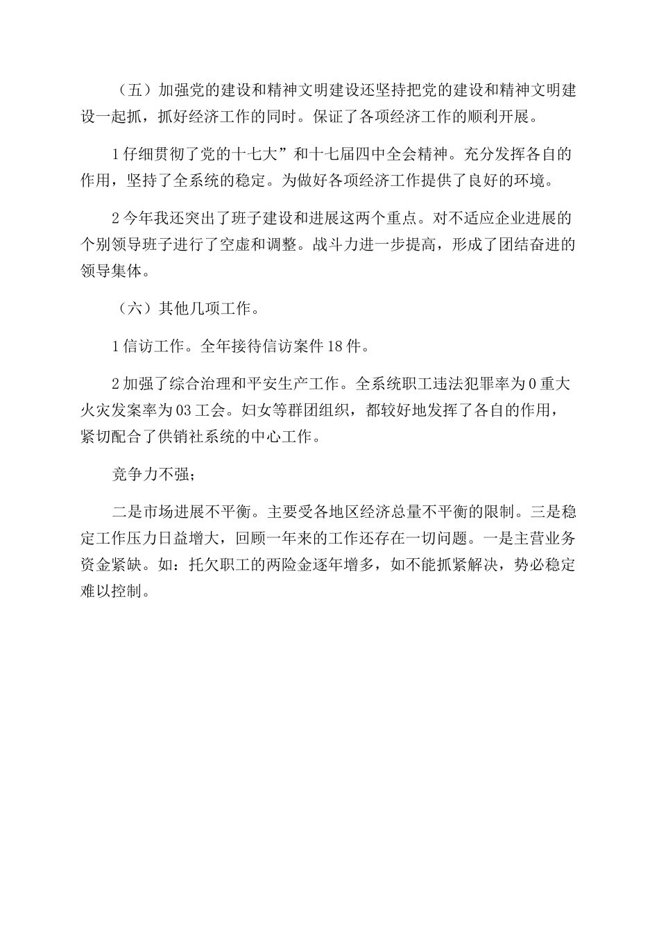 供销社-市供销社年底小结-辞职报告范文doc_第3页