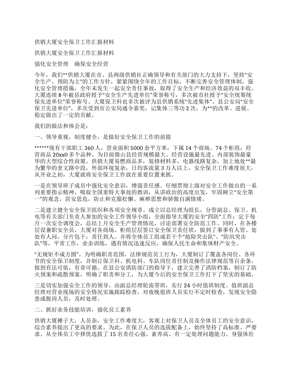 供销大厦安全保卫工作汇报材料_第1页