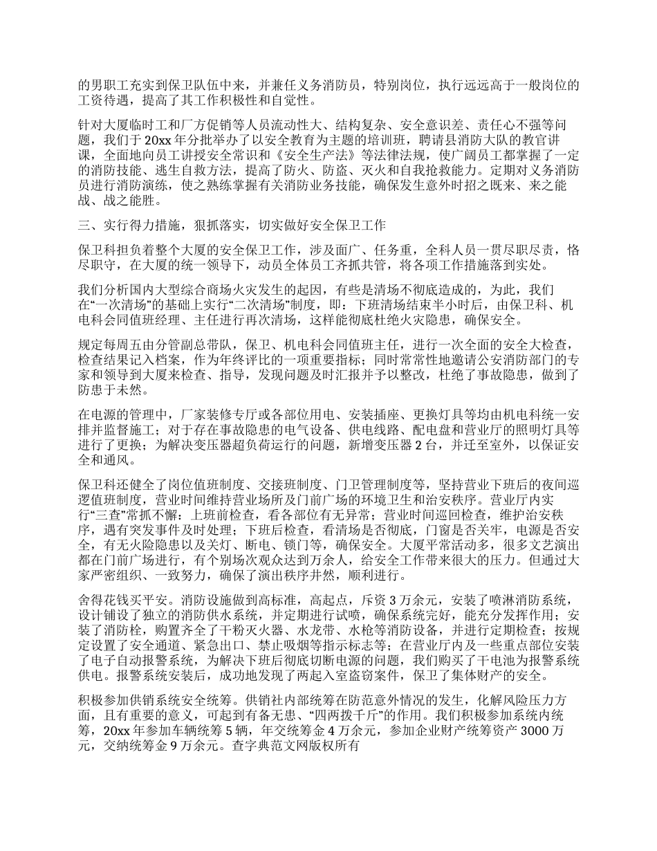 供销大厦安全保卫工作汇报材料_第2页