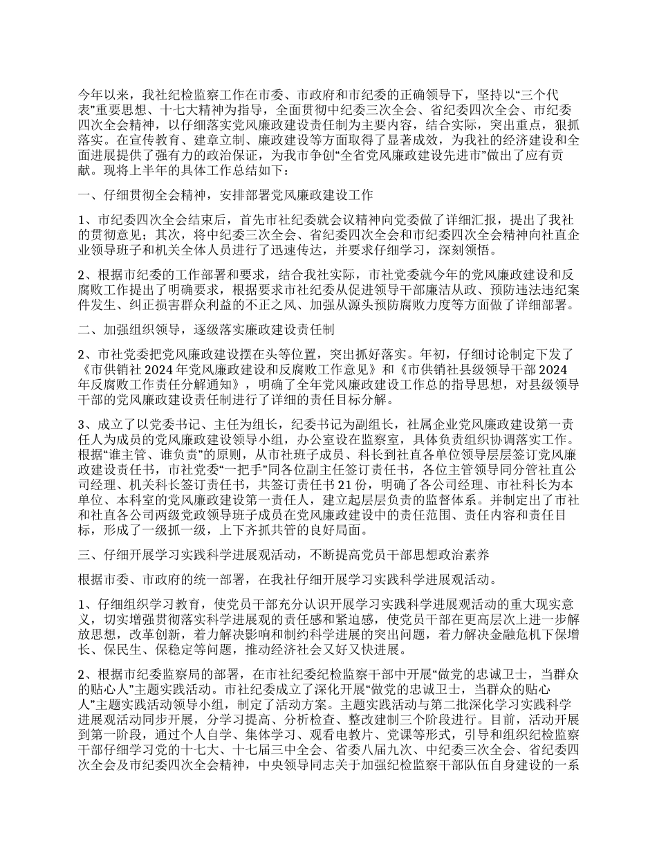 供销社2024年上半年纪检监察工作总结_第1页