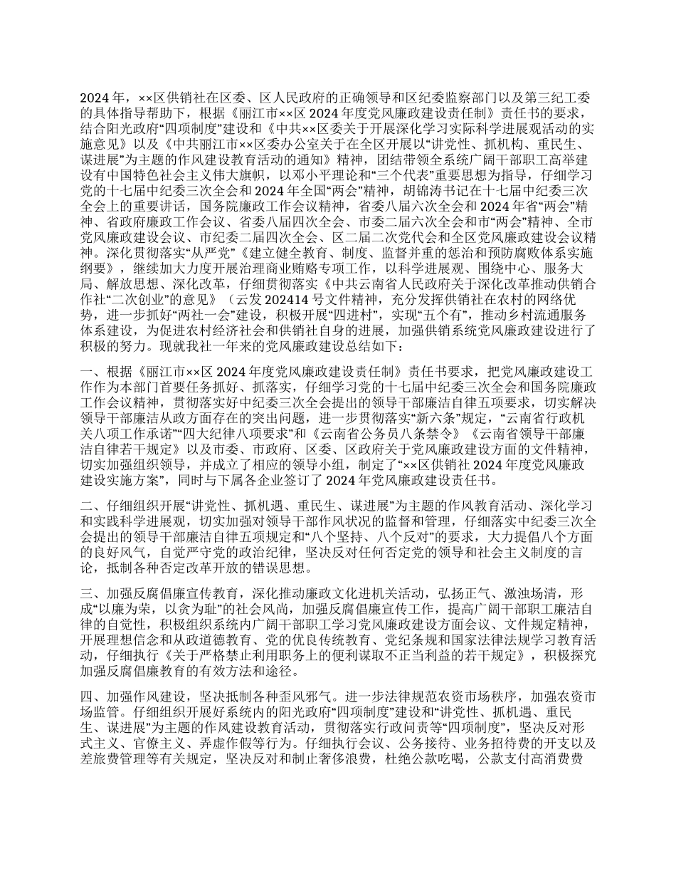 供销社2024年党风廉政建设情况自查总结_第1页