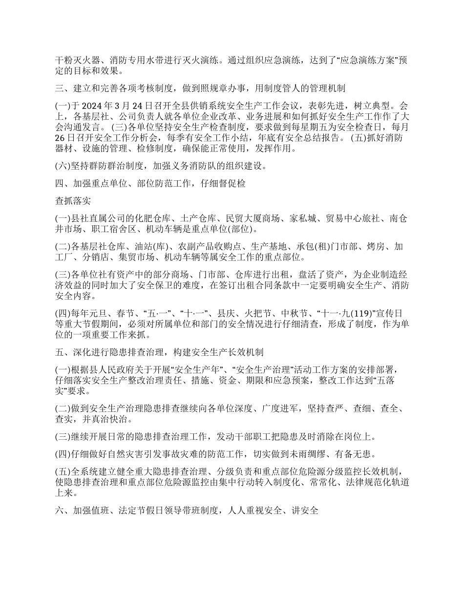 供销社2024年安全生产工作总结_第2页