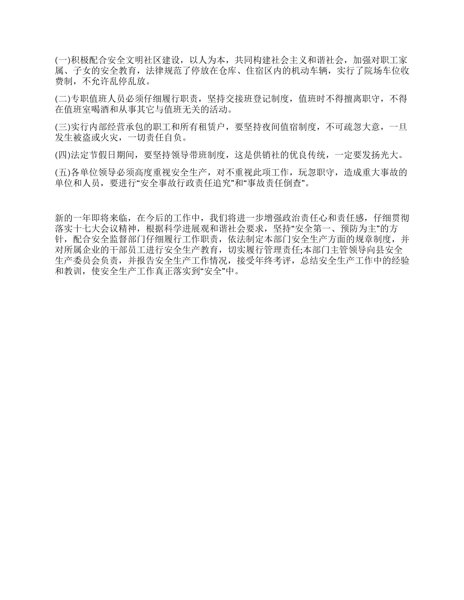 供销社2024年安全生产工作总结_第3页