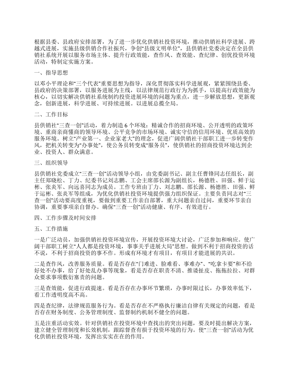 供销社三查一创活动方案_第1页