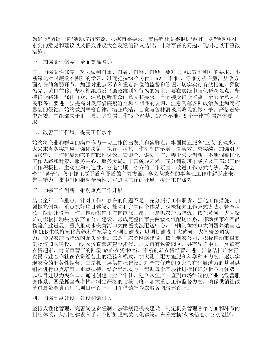 供销社两评一树工作措施_第1页