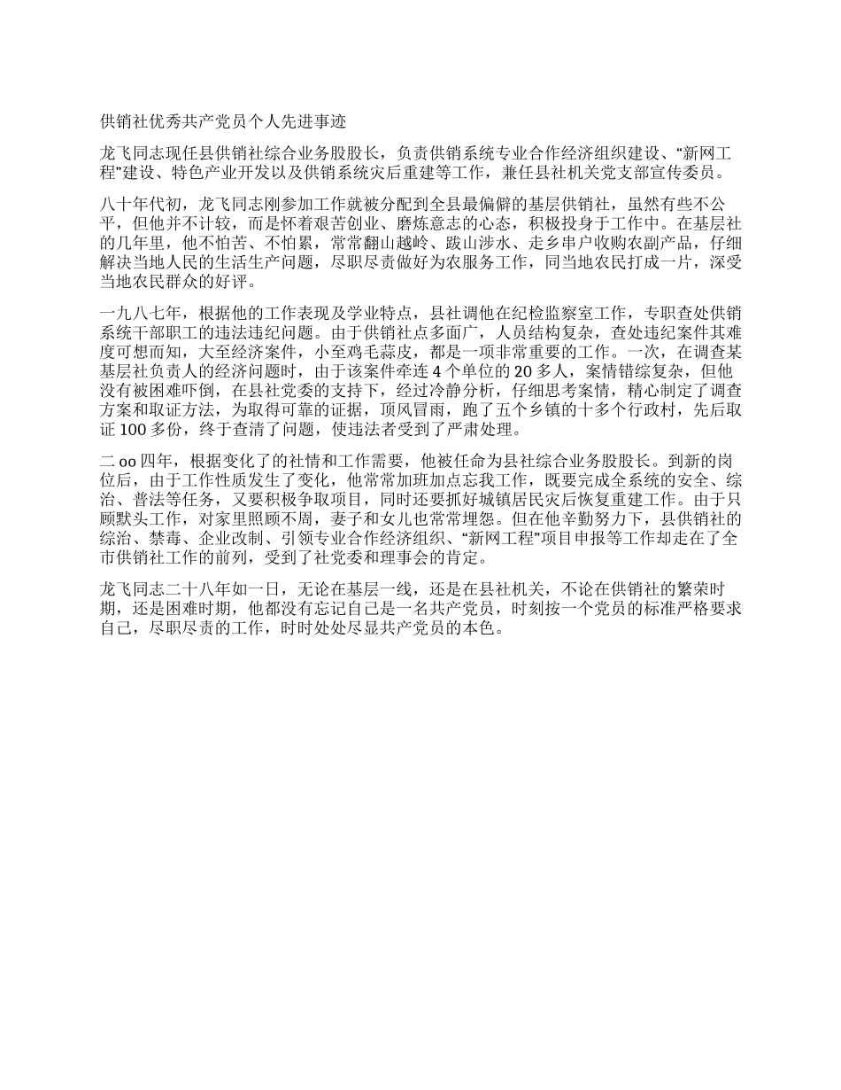 供销社优秀共产党员个人先进事迹_第1页
