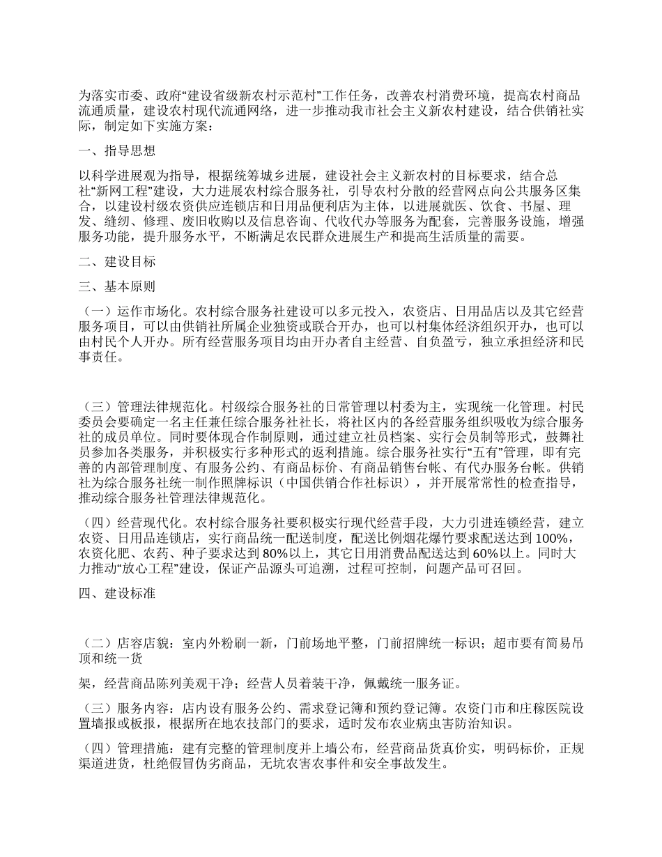 供销社2024年新农村示范村及村级综合服务社建设实施方案_第1页