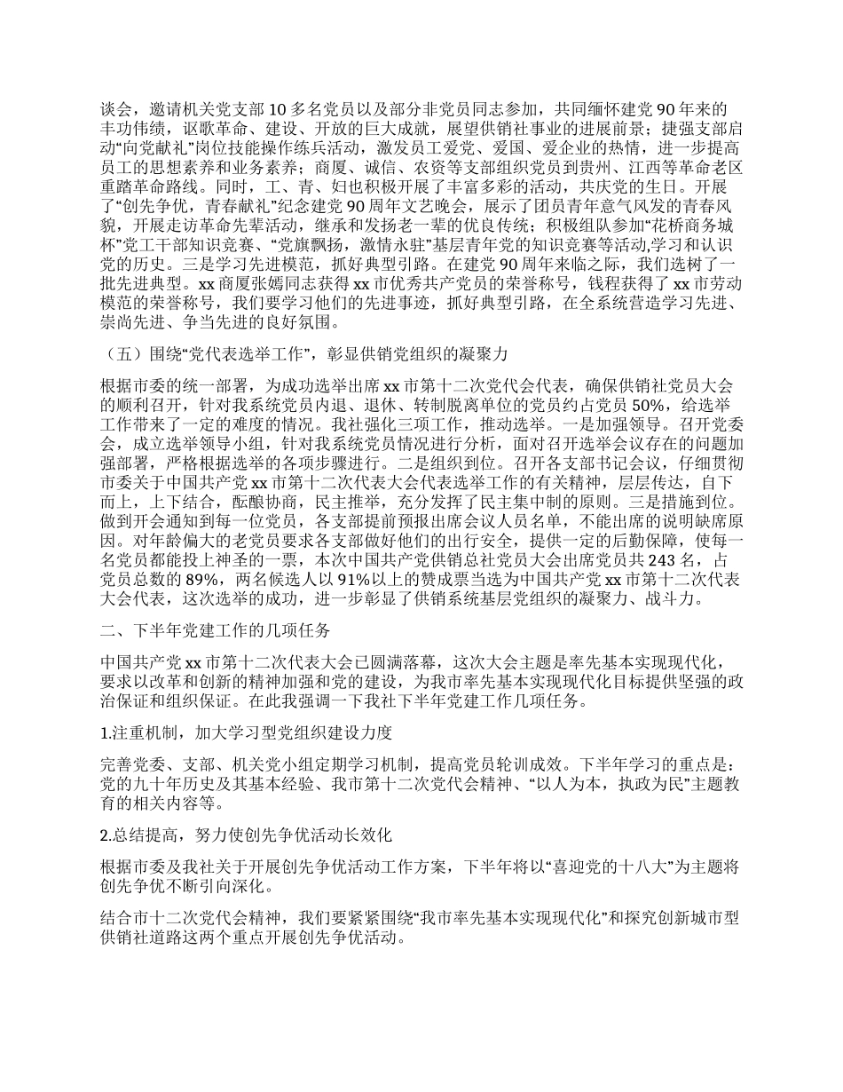 供销社上半年党建工作总结和下半年工作计划_第2页