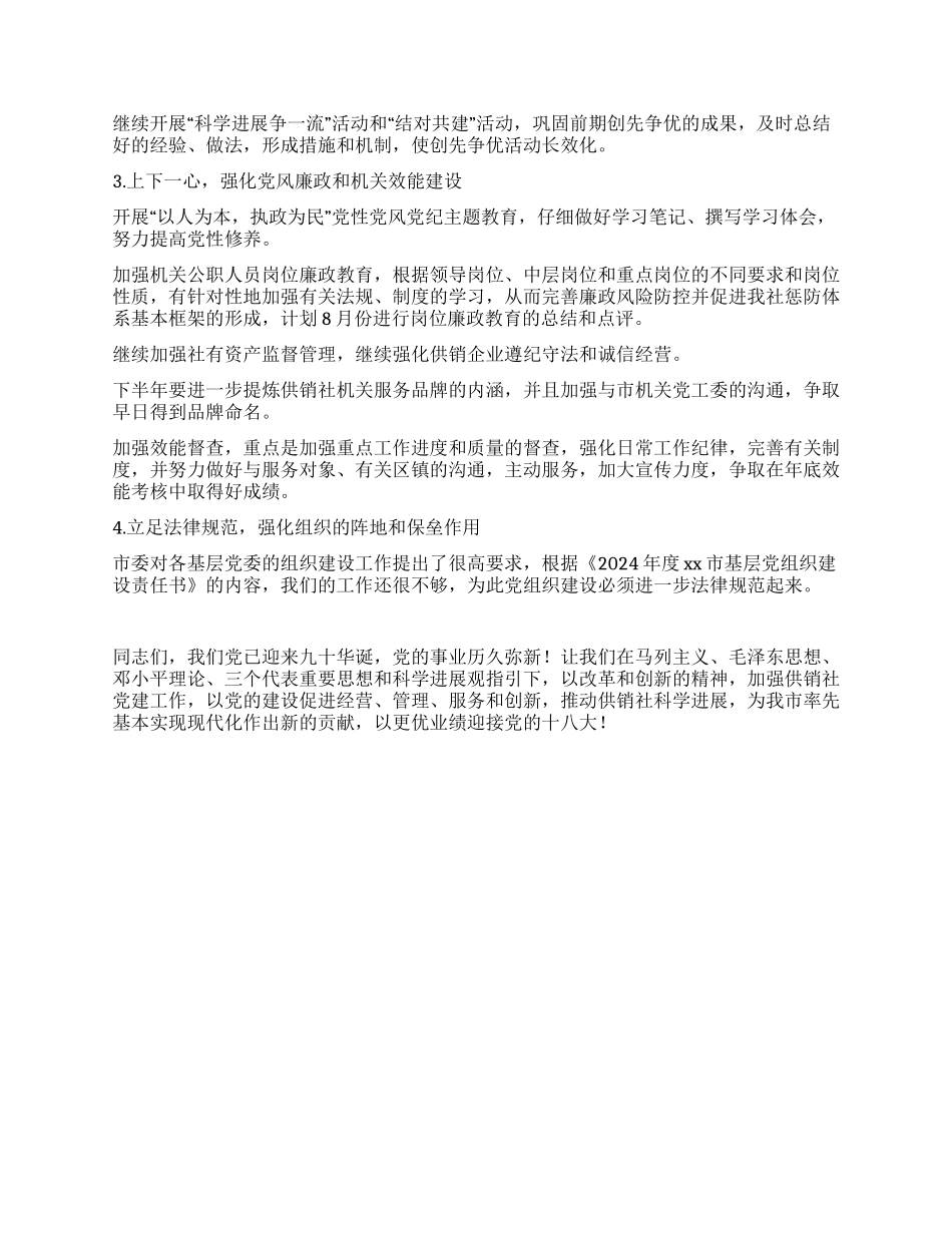 供销社上半年党建工作总结和下半年工作计划_第3页