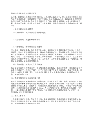 供销社信息化建设工作情况汇报