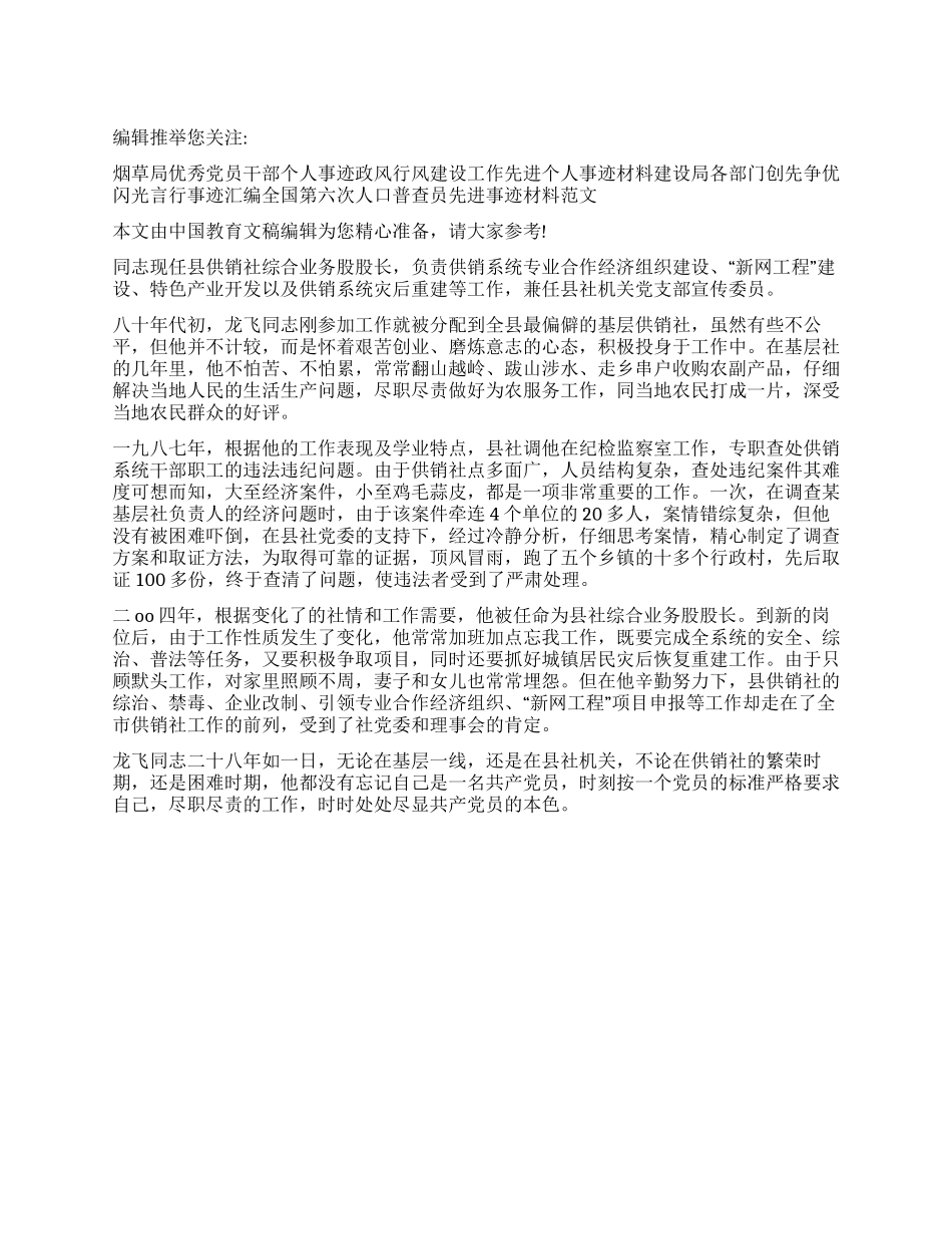 供销社党员典型事迹材料范文_第1页