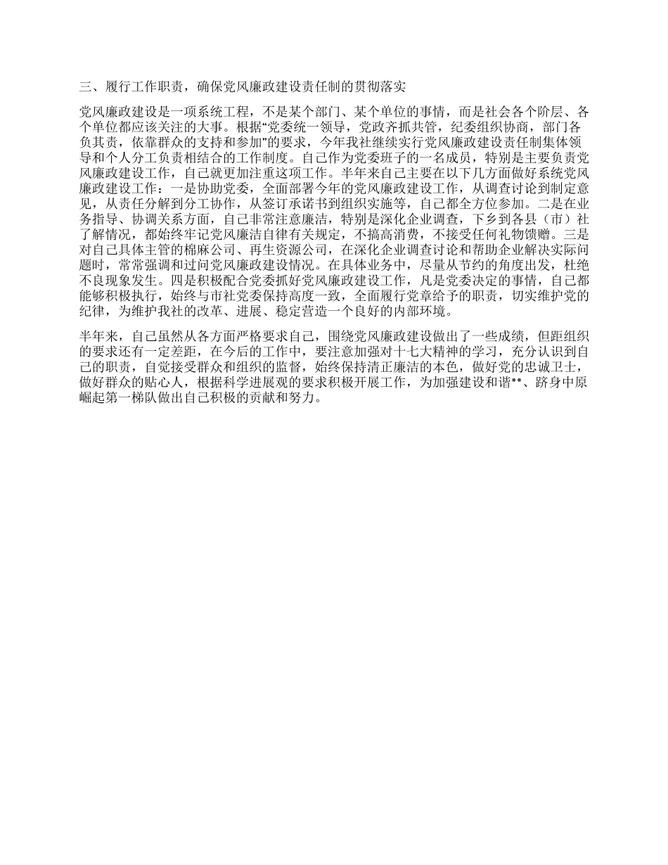 供销社副书记2024上半年党风廉政建设责任制工作汇报_第2页