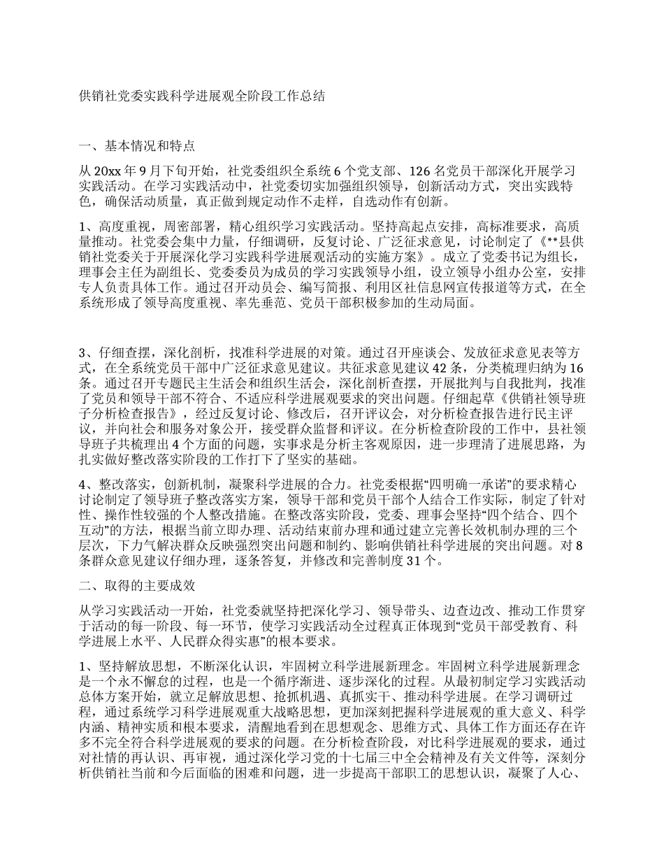 供销社党委实践科学发展观全阶段工作总结_第1页