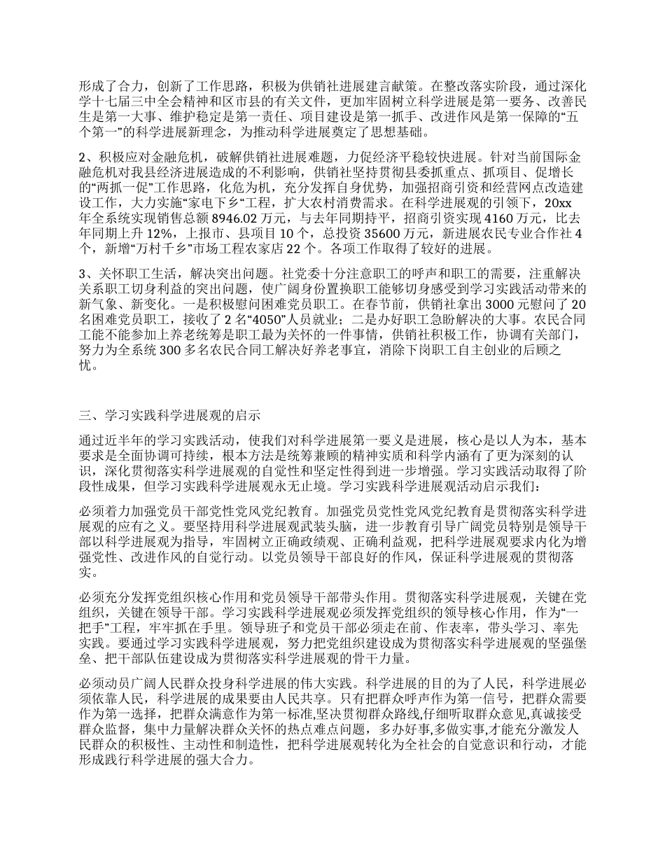 供销社党委实践科学发展观全阶段工作总结_第2页