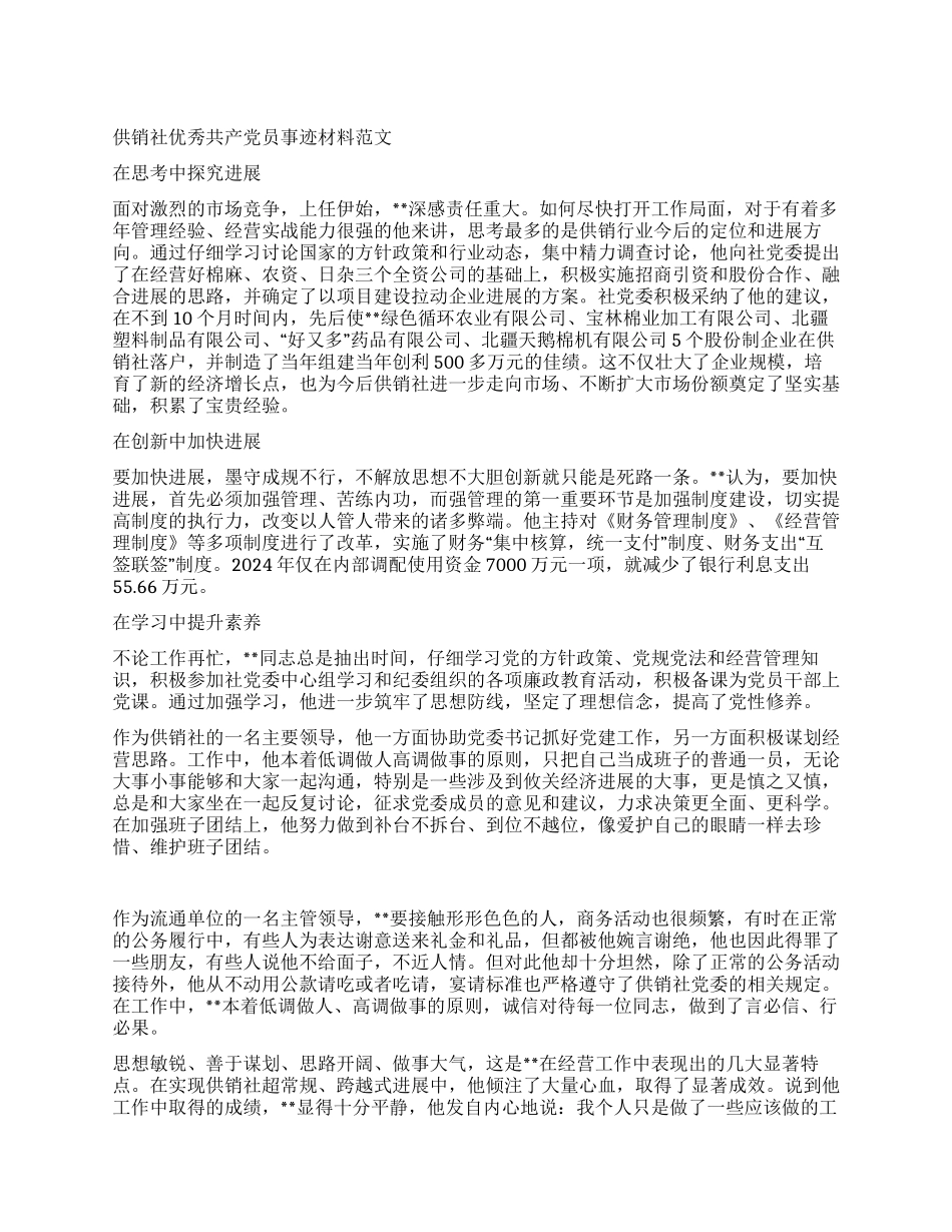供销社优秀共产党员事迹材料范文_第1页