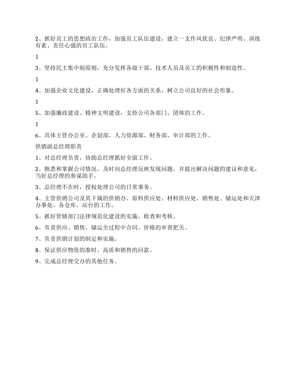 供销社办公室经理副经理职责_第2页
