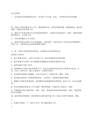 供销社办公室经理副经理职责