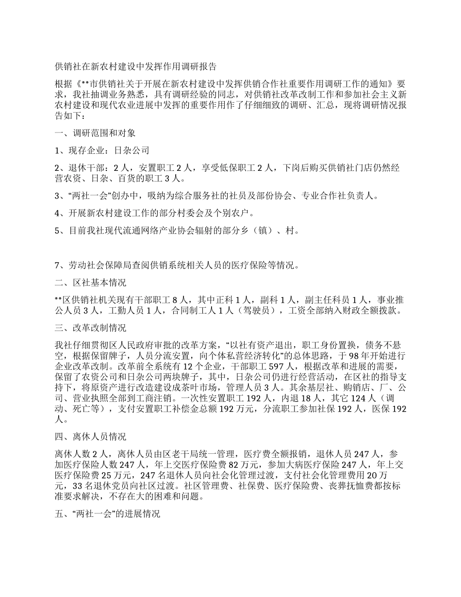 供销社在新农村建设中发挥作用调研报告_第1页