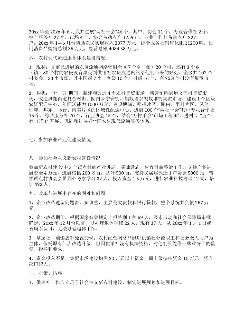 供销社在新农村建设中发挥作用调研报告_第2页