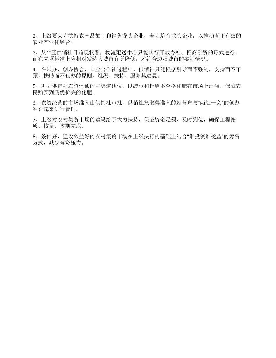 供销社在新农村建设中发挥作用调研报告_第3页