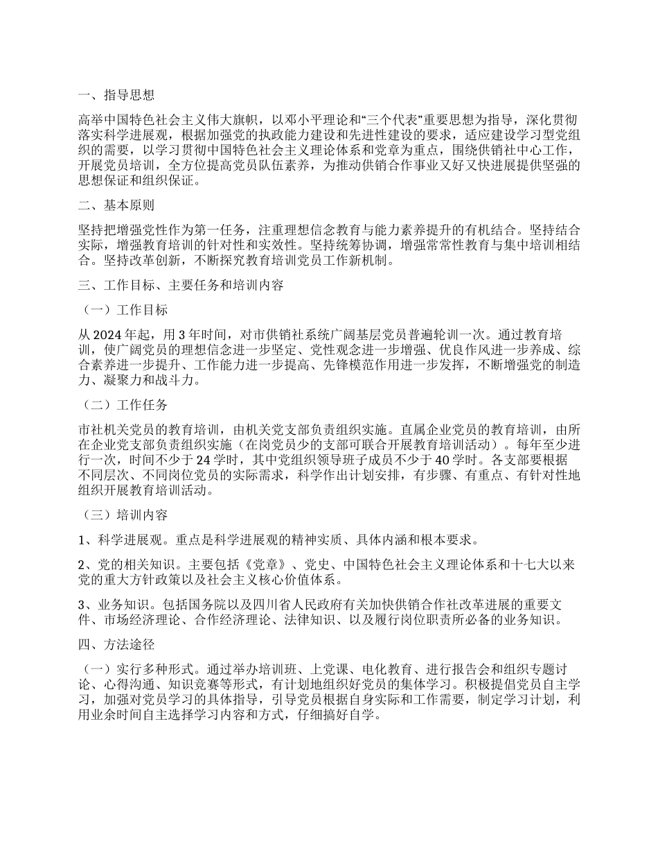 供销社党员培训工作计划范文_第1页