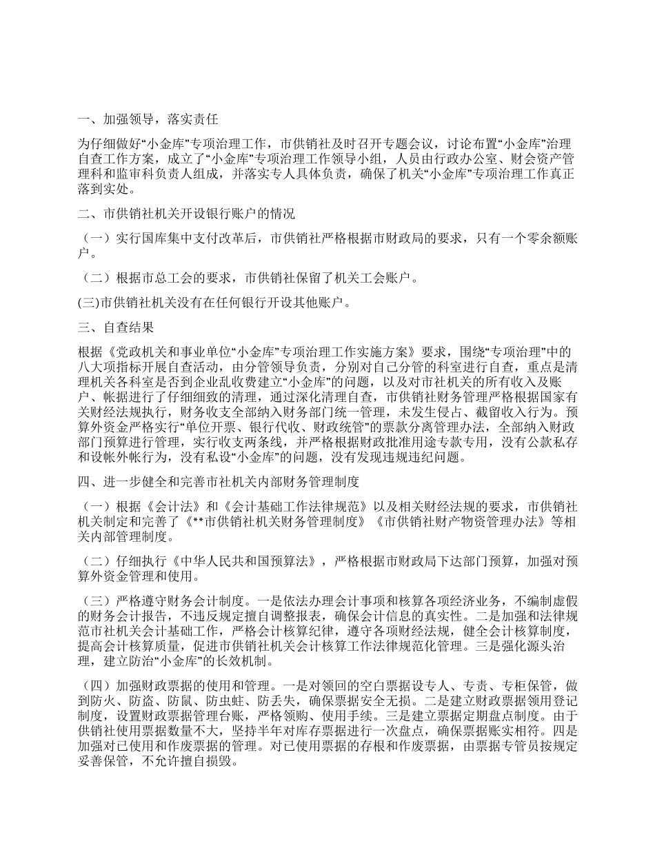 供销社小金库治理工作自查报告_第1页