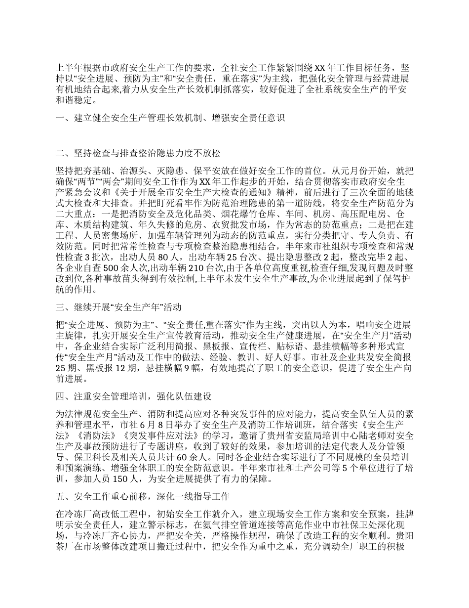 供销社安全半年工作总结_第1页