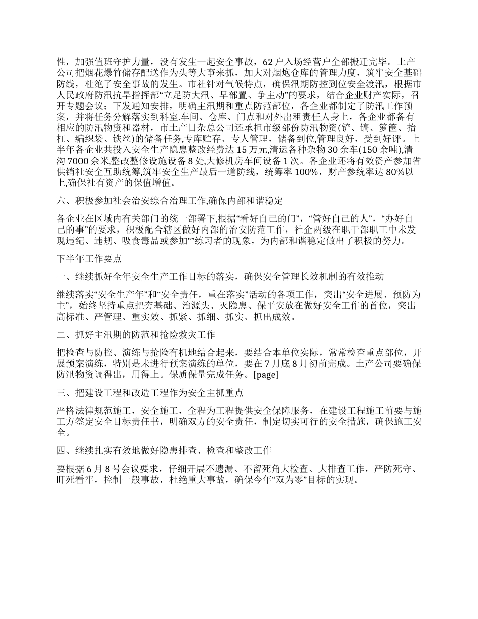 供销社安全半年工作总结_第2页