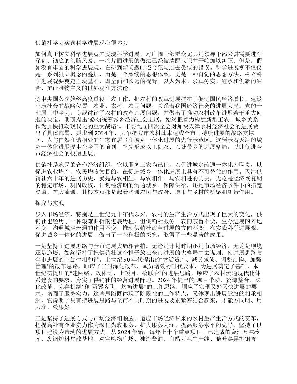 供销社学习实践科学发展观心得体会_第1页
