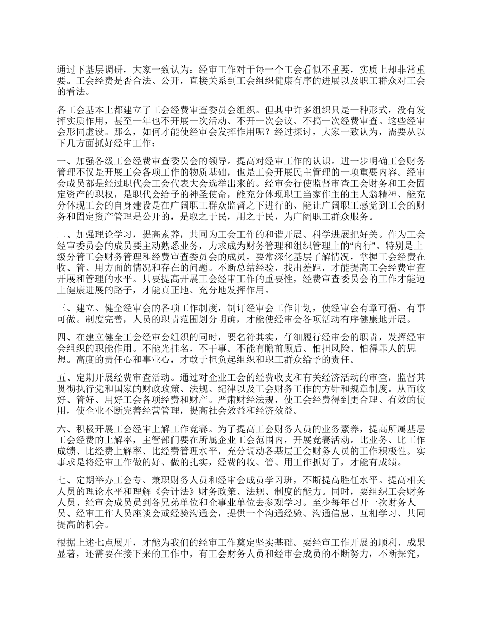 供销社工会经审工作报告_第1页