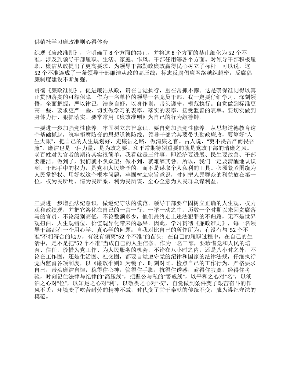 供销社学习廉政准则心得体会_第1页