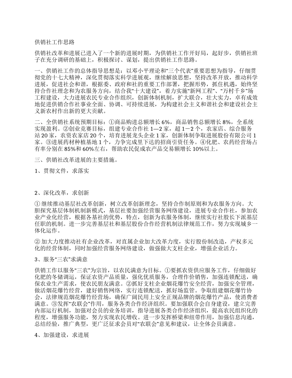 供销社工作思路_第1页