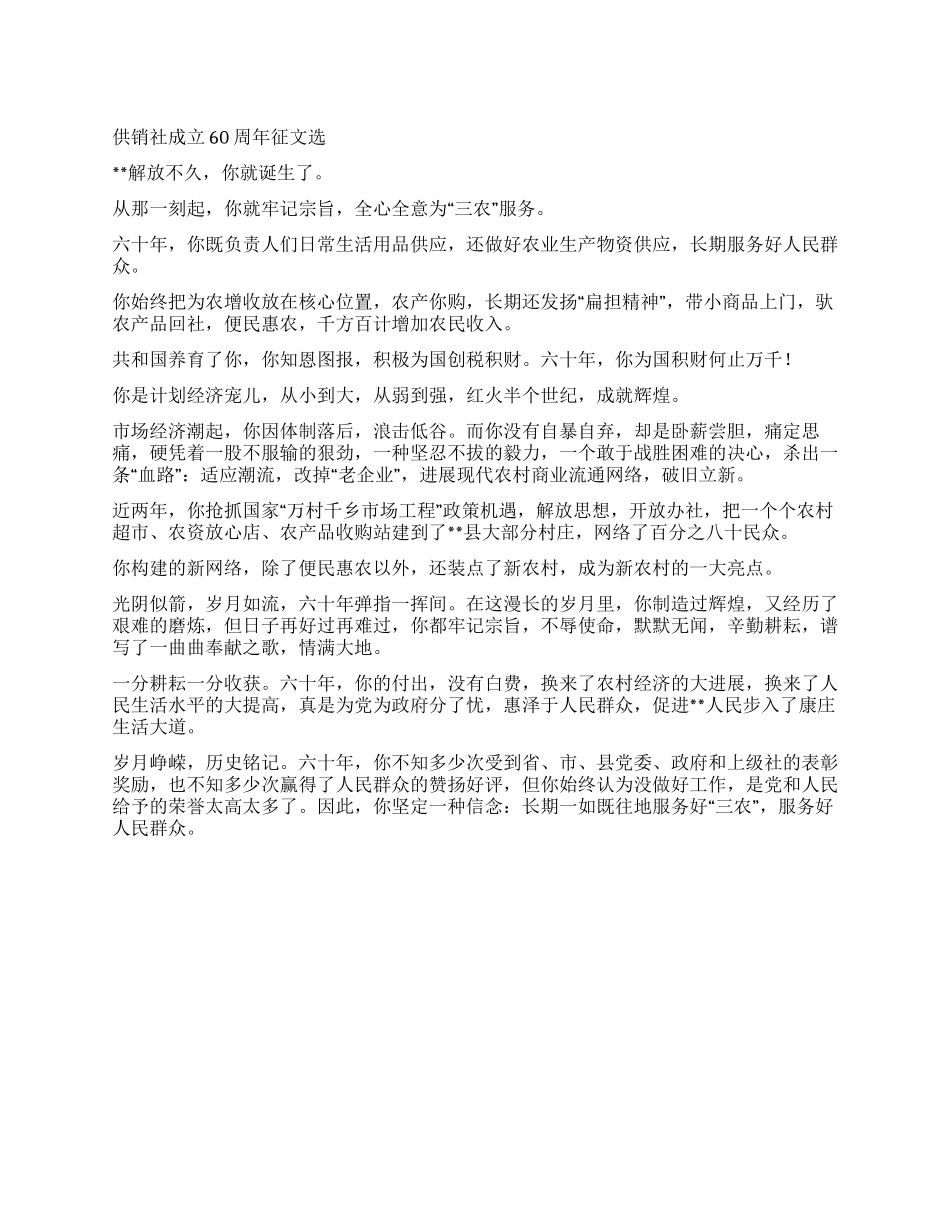 供销社成立60周年征文选_第1页