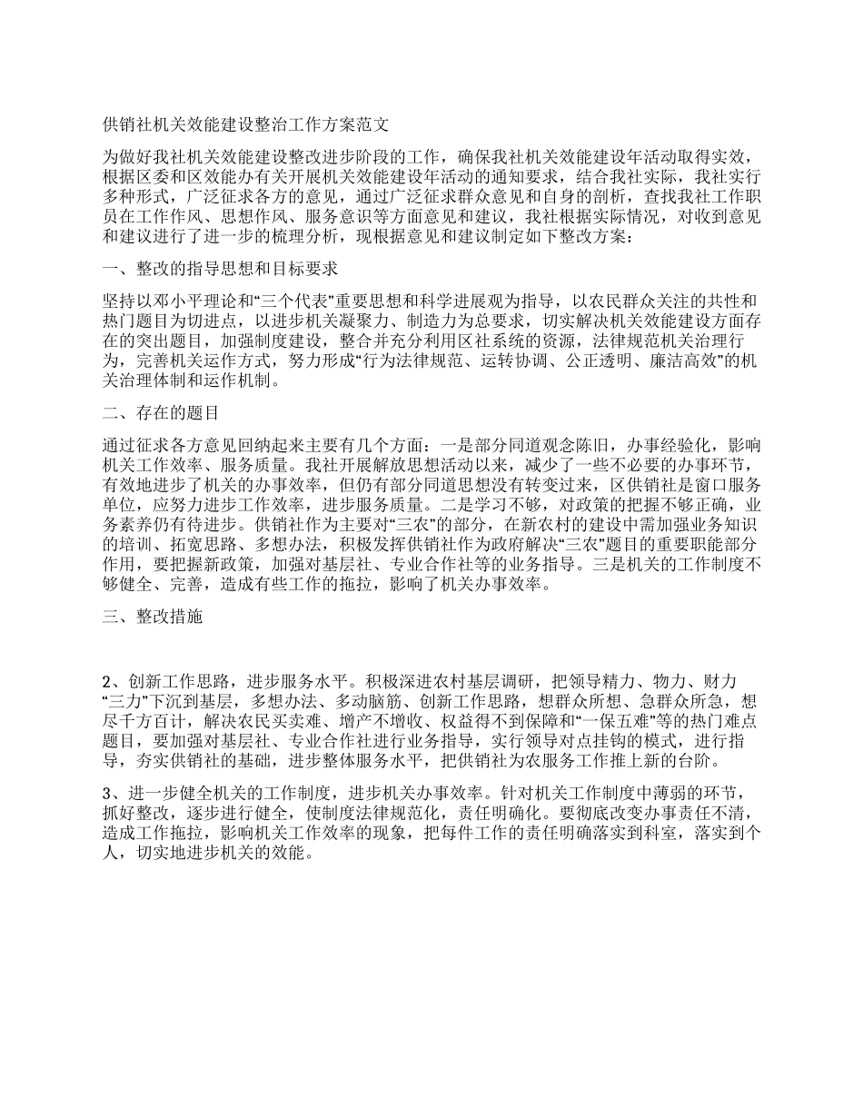供销社机关效能建设整治工作方案_第1页