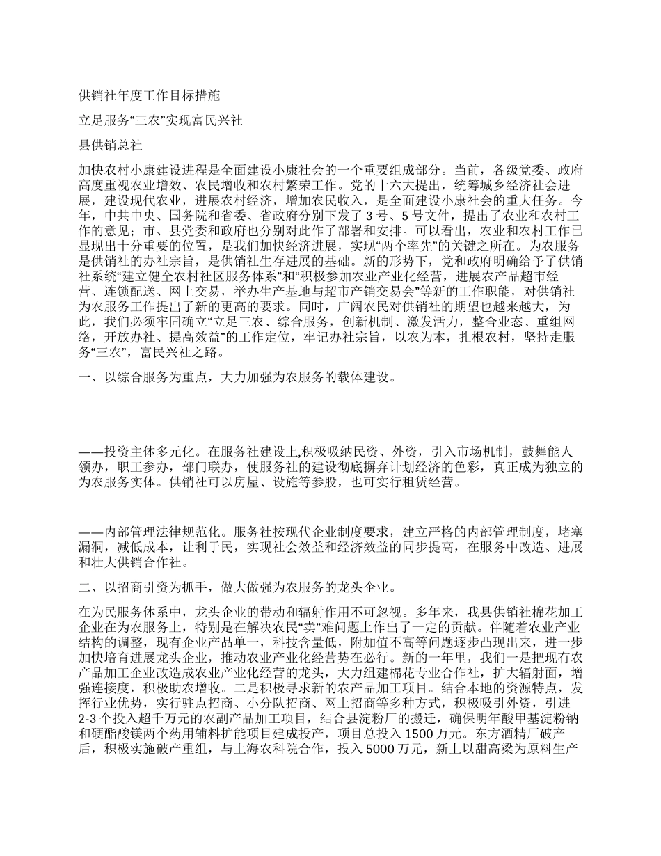 供销社年度工作目标措施_第1页